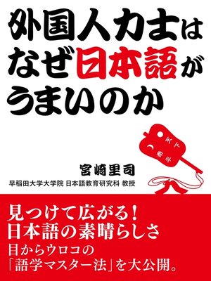 cover image of 外国人力士はなぜ日本語がうまいのか